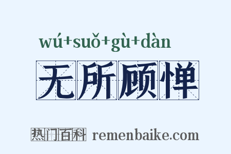 无所顾惮是什么意思的图片
